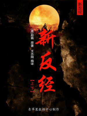cover image of 新反经（上下）